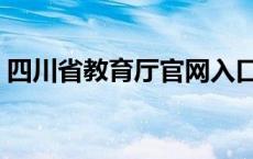 四川省教育厅官网入口（四川省教育厅官网）
