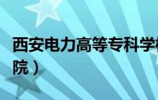 西安电力高等专科学校（重庆电力高等专科学院）