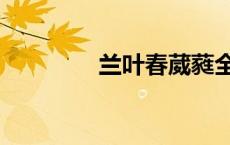 兰叶春葳蕤全诗（兰叶春）