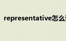 representative怎么读（representative）