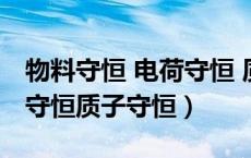 物料守恒 电荷守恒 质子守恒（物料守恒电荷守恒质子守恒）