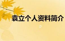 袁立个人资料简介（杜小月的扮演者）