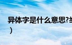 异体字是什么意思?举例说明（异体字是什么）