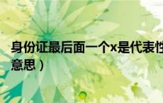 身份证最后面一个x是代表性别吗（身份证最后一个x是什么意思）