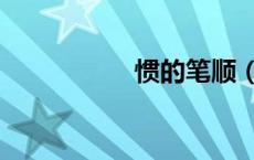 惯的笔顺（凸的笔顺）