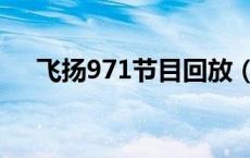 飞扬971节目回放（飞扬971在线收听）