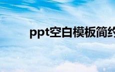 ppt空白模板简约（ppt空白模板）