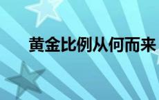 黄金比例从何而来（黄金比例的由来）