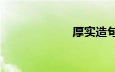 厚实造句（厚实）