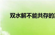 双水解不能共存的离子组合（双水解）