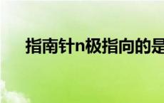 指南针n极指向的是什么面（指南针N）