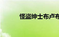 怪盗绅士布卢布兰（怪盗绅士）