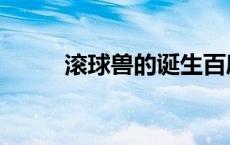 滚球兽的诞生百度百科（滚球兽）