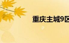重庆主城9区（嘉兴9区）