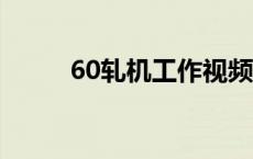 60轧机工作视频（650轧机原理）