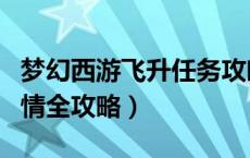 梦幻西游飞升任务攻略打法（梦幻西游飞升剧情全攻略）