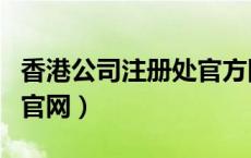 香港公司注册处官方网站（香港公司注册查询官网）