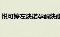 悦可婷左炔诺孕酮炔雌醚片怎么吃（悦可婷）