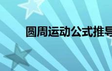 圆周运动公式推导（圆周运动公式）