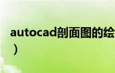 autocad剖面图的绘制步骤（cad剖面图画法）