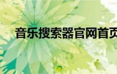 音乐搜索器官网首页（音乐搜索器官网）