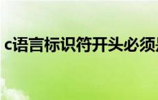 c语言标识符开头必须是什么（c语言标识符）