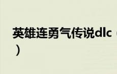 英雄连勇气传说dlc（英雄连勇气传说地图包）