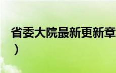 省委大院最新更新章节（省委大院(独家全本)）