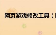 网页游戏修改工具（网页游戏修改器大全）