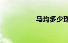 马均多少珠子（马均）