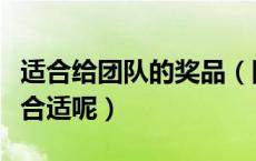 适合给团队的奖品（团队活动的小奖品买什么合适呢）
