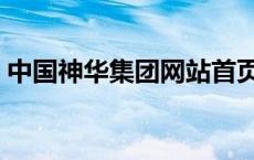 中国神华集团网站首页（中国神华集团网站）