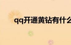 qq开通黄钻有什么用（qq开通黄钻）