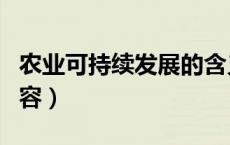 农业可持续发展的含义（农业可持续发展的内容）