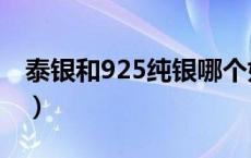 泰银和925纯银哪个好（泰银和925银的区别）