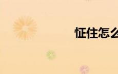 怔住怎么读（怔）