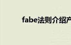 fabe法则介绍产品（fabe法则）