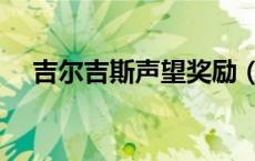 吉尔吉斯声望奖励（吉尔吉斯部族奖励）