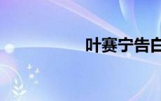 叶赛宁告白（叶赛宁）
