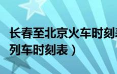 长春至北京火车时刻表查询结果（长春至北京列车时刻表）