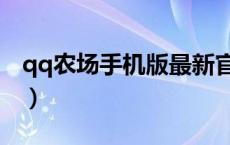 qq农场手机版最新官网（qq农场游戏在线玩）
