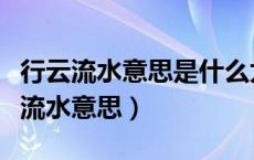 行云流水意思是什么太极拳中怎么理解（行云流水意思）