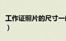 工作证照片的尺寸一般多少（工作证照片尺寸）