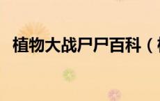 植物大战尸尸百科（植物大战畺尸魔幻版）