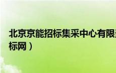 北京京能招标集采中心有限责任公司招标公告（京能集团招标网）