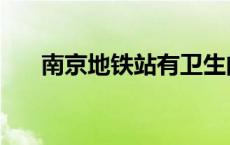 南京地铁站有卫生间吗（南京地铁站）