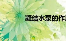 凝结水泵的作用（凝结水泵）