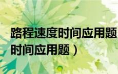 路程速度时间应用题100道三年级（路程速度时间应用题）