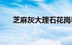 芝麻灰大理石花岗岩（芝麻灰大理石）