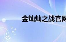 金灿灿之战官网下载（金灿灿）